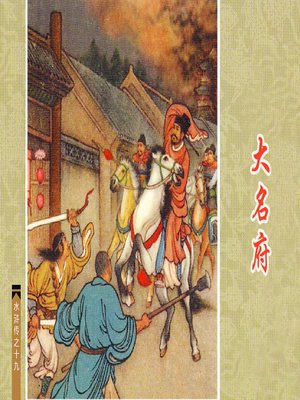 cover image of 大名府